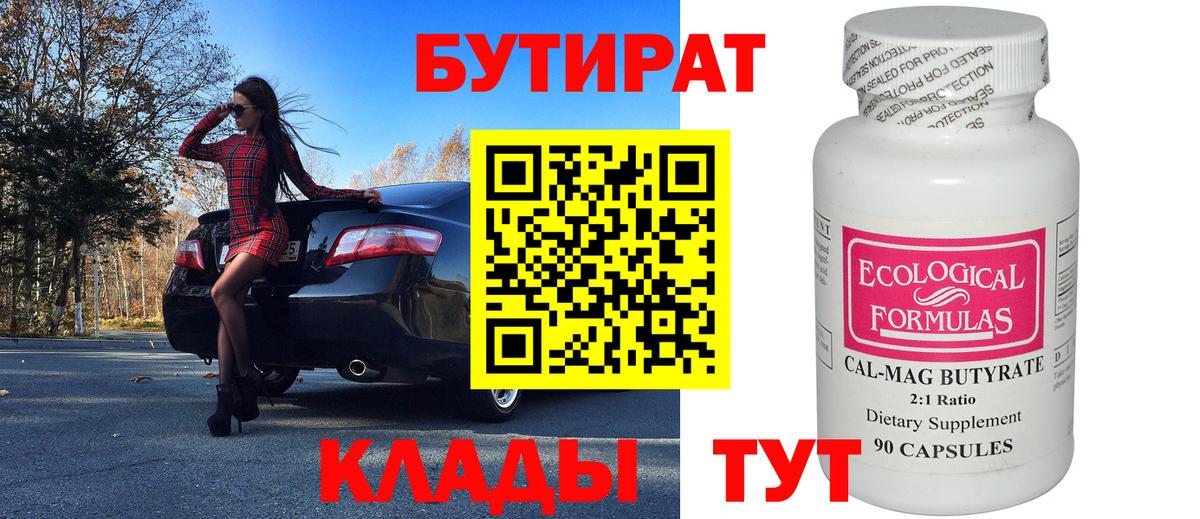 Славянск-на-Кубани  БУТИРАТ  Вход с VPN  Бутират бутандиол 